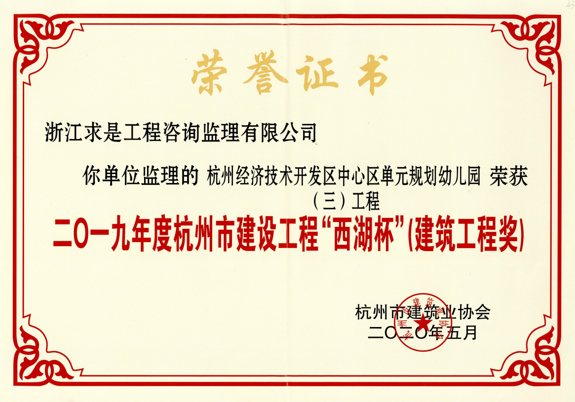2019年度杭州市建设工程“西湖杯”（建筑工程奖）—杭州经济技术开发区中心区单元规划幼儿园（三）工程