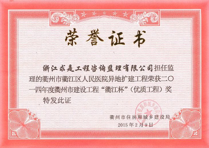衢江区人民医院异地扩建工程-14年衢江杯（优质工程）