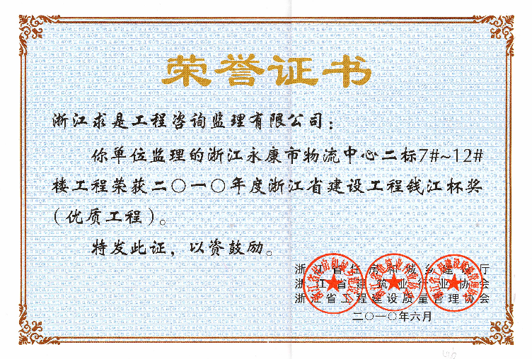 2010年度永康物流中心7#-12#钱江杯