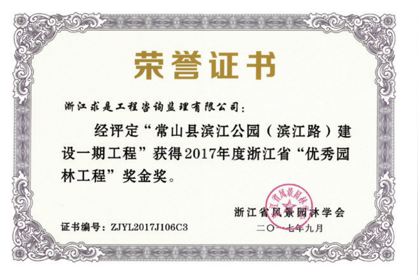 获2017年度浙江省优秀园林工程“金奖”