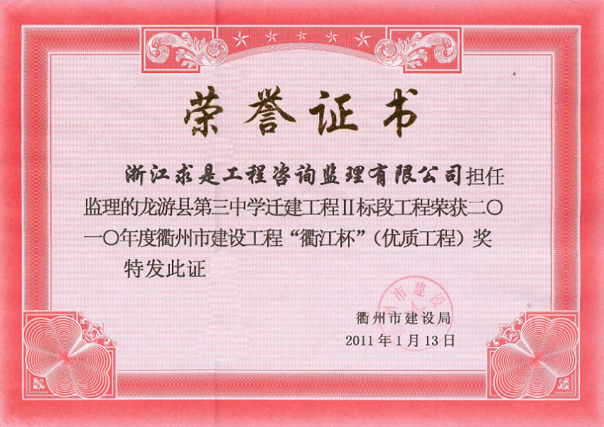 2010年度龙游县第三中学迁建工程II标段－衢江杯