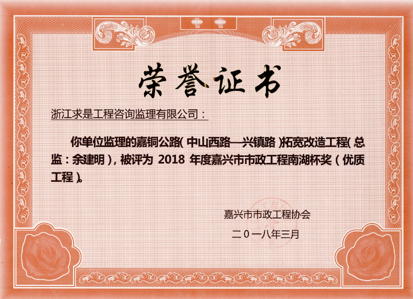 2018年度嘉兴市市政工程南湖杯奖