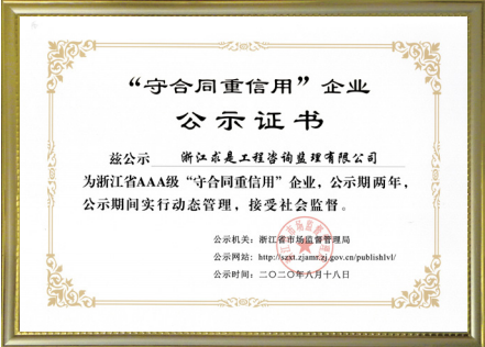 2020年浙江省AAA级守合同重信用
