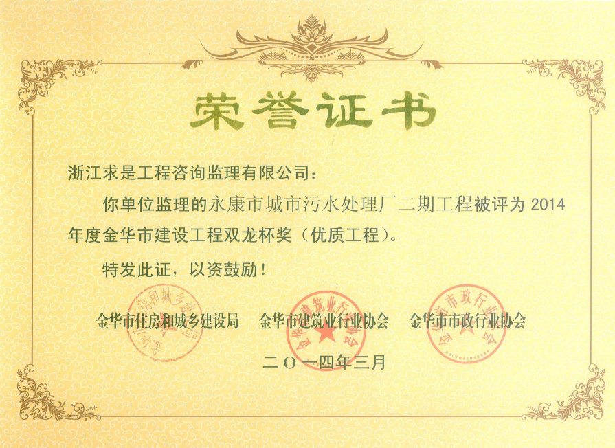 永康市城市污水处理厂二期工程-2014年度金华市“双龙杯”