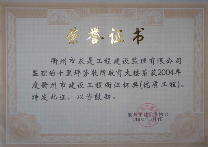 2004年度十里坪劳教所食堂-衢江杯