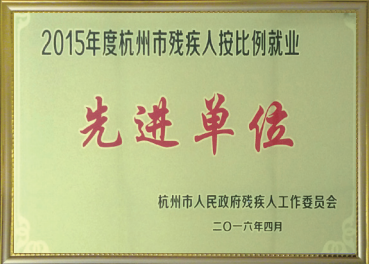 2015年度杭州市残疾人按比例就业先进单位
