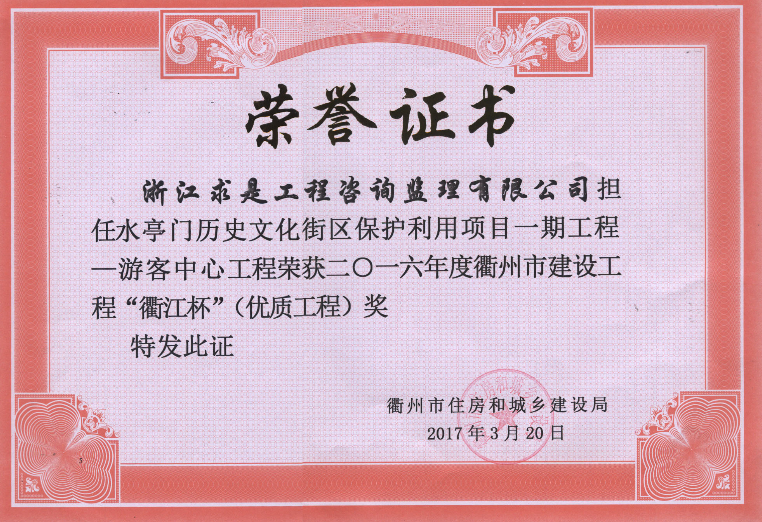 2016年度衢江杯—— 水亭门历史文化街区保护利用项目一期工程—游客中心