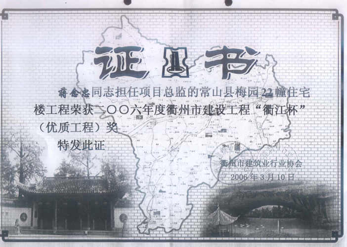 2006年度常山梅园22幢住宅楼－衢江杯（蒋念忠）