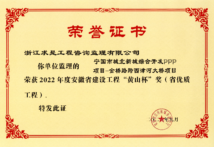 2022年度安徽省建设工程“黄山杯”奖