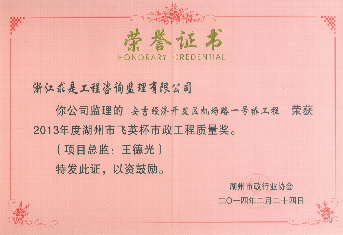 2013年度湖州市飞英杯市政工程质量奖——安吉经济开发区机场路一号桥工程