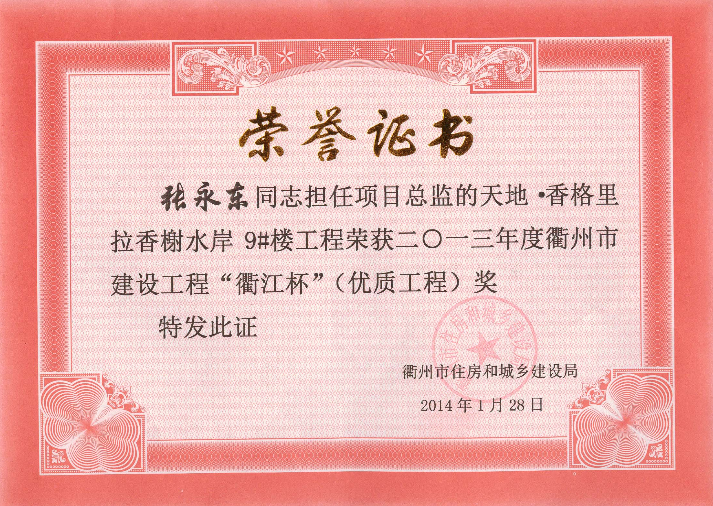 13年衢江杯（优质工程）荣誉证书－天地。香格里拉香榭水岸9#楼（张永东）