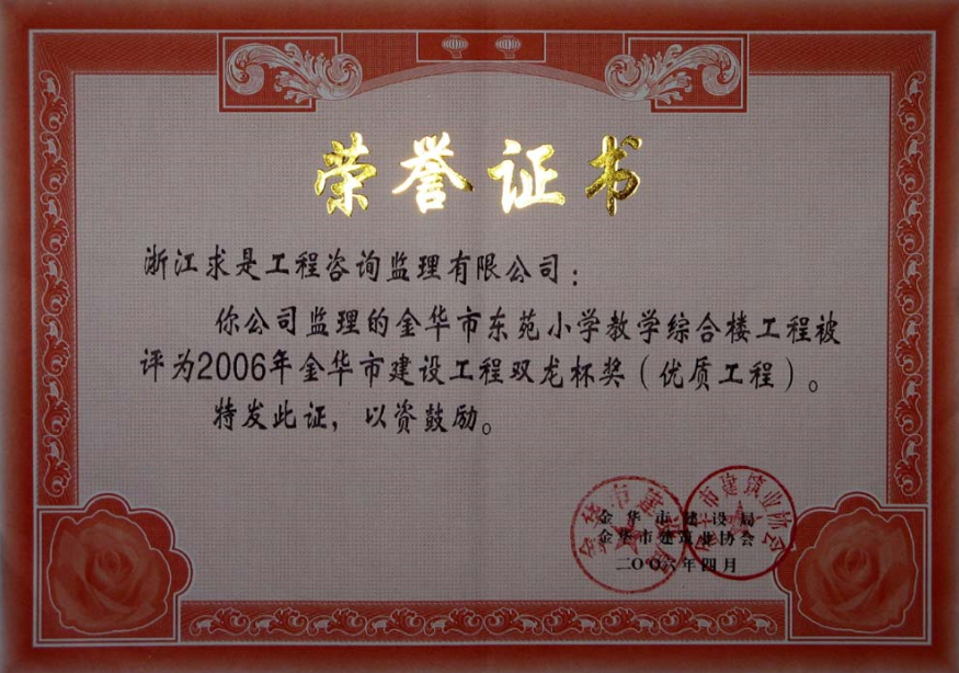 2006年度金华市东苑小学教学综合楼工程双龙杯