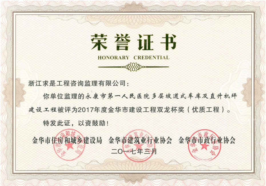 2017年度金华市建设工程双龙杯（优质工程）——永康市第一人民医院多层坡道式车库及直升机坪建设工程