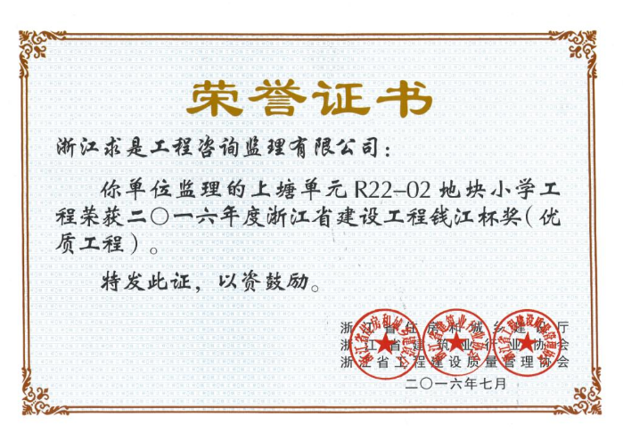 上塘单元R22-02地块小学工程——2016年度浙江省钱江杯
