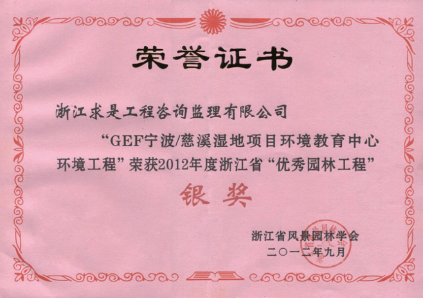 获2012年度浙江省优秀园林工程“银奖”