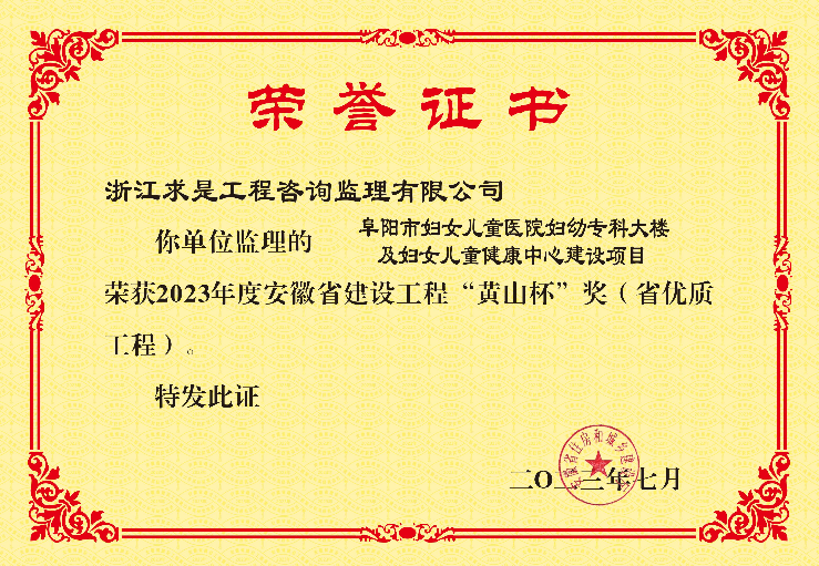 黄山杯—阜阳市妇女儿童医院妇幼专科大楼及妇女儿童健康中心建设项目监理