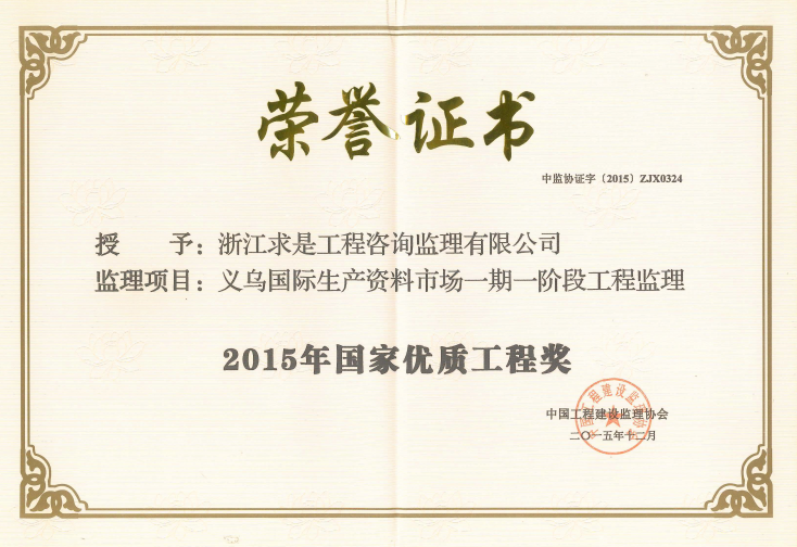 义乌国际生产资料市场一期一阶段工程监理——2015年国家优质工程奖