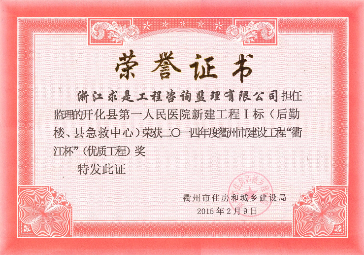开化县第一人民医院新建工程I标（后勤楼、县急救中心）-14年衢江杯（优质工程）