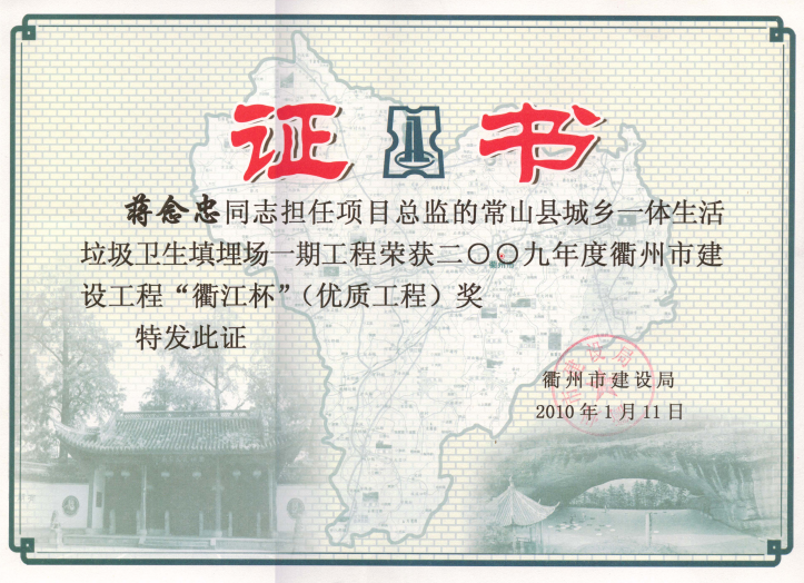 2009年度常山县城乡一体生活垃圾卫生填埋场一期工程－衢江杯（蒋念忠）