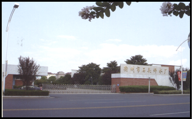 衢州第二水厂