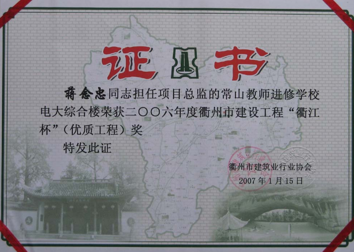 2006年度常山教师进修学校电大综合楼（衢江杯蒋念忠）