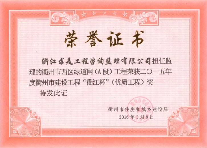 衢州市西区绿道网（Ａ段）工程-“衢江杯”优质工程15年度
