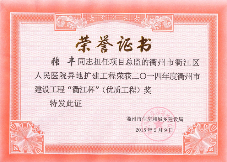 衢江区人民医院异地扩建工程-14年衢江杯（优质工程）—张丰