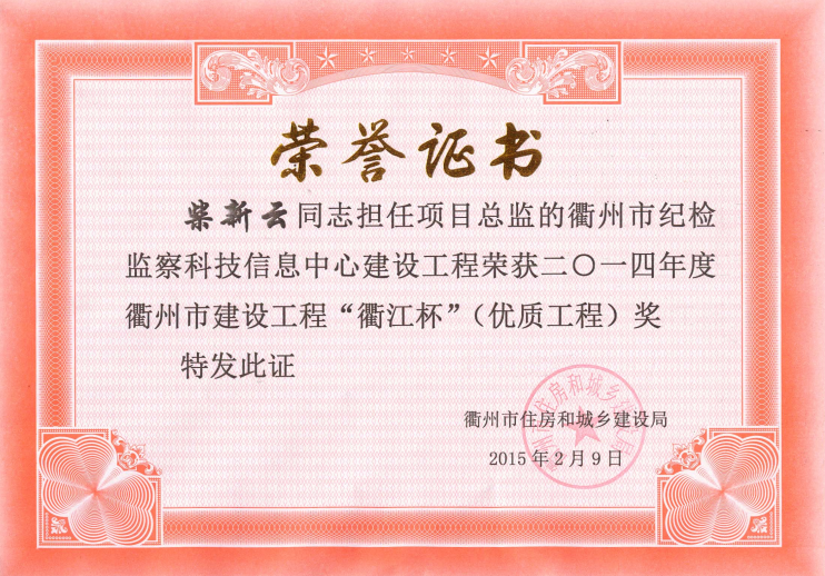 衢州市纪检监察科技信息中心工程-14年衢江杯（优质工程）—柴新云