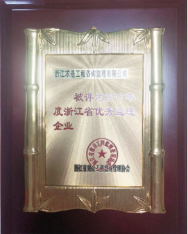 2017年度浙江省优秀监理企业