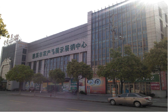 慈溪市农产品展示展销中心工程