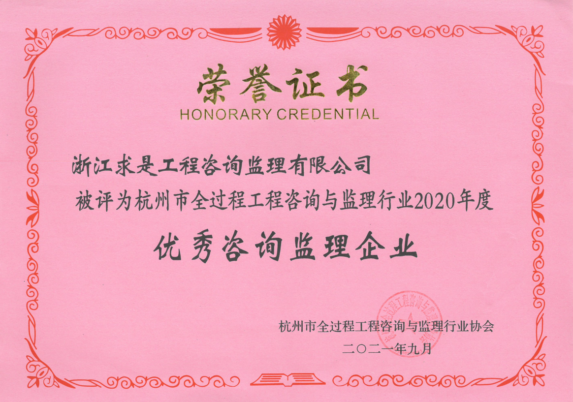 杭州市全过程工程咨询与监理行业2020年度优秀咨询监理企业