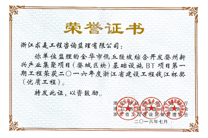 2016年度浙江省钱江杯证书——金华市低丘缓坡综合开发婺州新兴产业集聚项目（婺城区块）基础设施BT项目第一期工程