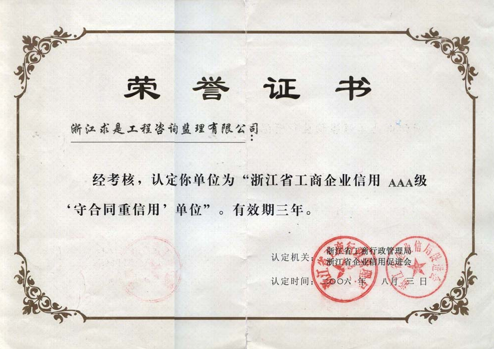 2006年浙江省AAA“守合同重信用”单位