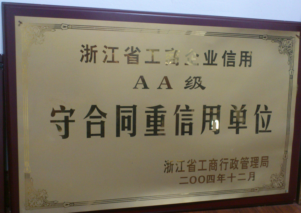 2004年浙江省AA级“守合同重信用”