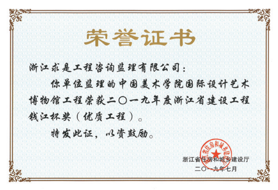 获2019年度浙江省“钱江杯”优质工程奖获浙江省建筑安全文明施工标准化工地