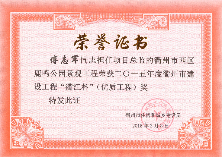 傅志军鹿鸣公园“衢江杯”（优质工程）2015年度