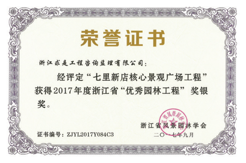 获2017年度浙江省优秀园林工程“银奖”