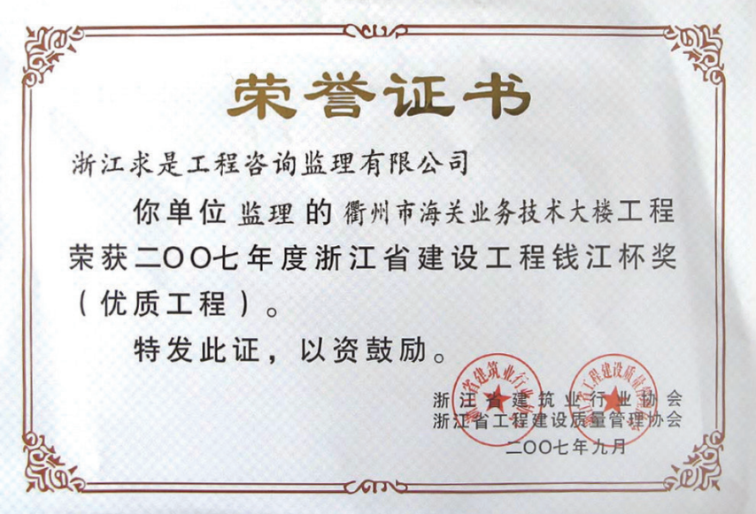 获2007年度浙江省“钱江杯”优质工程奖获浙江省建筑安全文明施工标准化工地