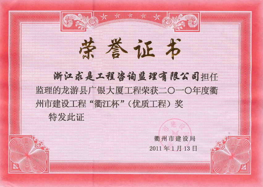 2010年度广银大厦－衢江杯