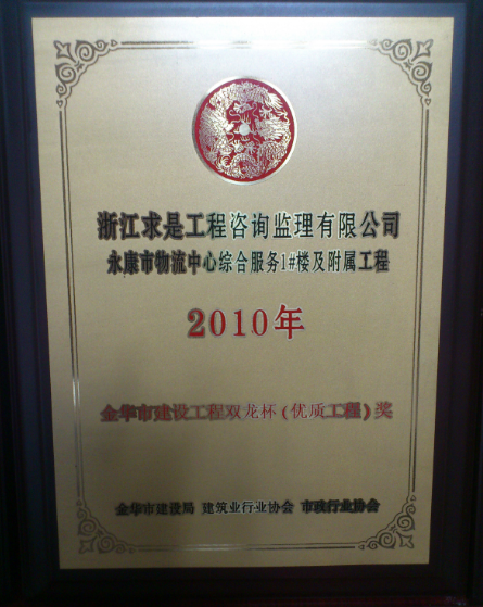 2010年度永康市物流中心综合服务1#楼及附属工程-双龙杯奖杯