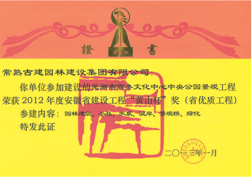 获2012年度安徽省“黄山杯”优质工程奖