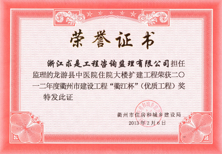 龙游县中医院住院大楼扩建工程-12年度衢江杯（优质工程）奖