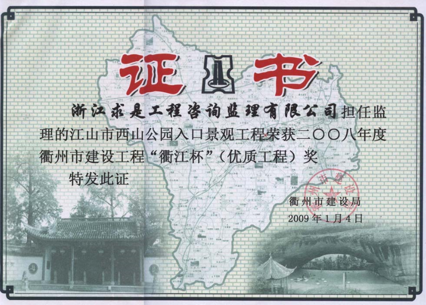 2008年江山市西山公园-衢江杯