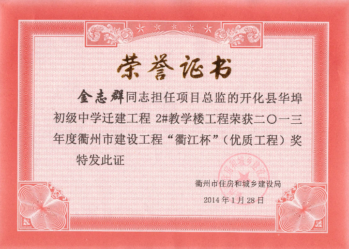 13年衢江杯（优质工程）荣誉证书－开化县华埠初级中学迁建工程2#教学楼（金志群）