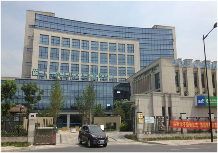 下沙街道社区卫生服务中心