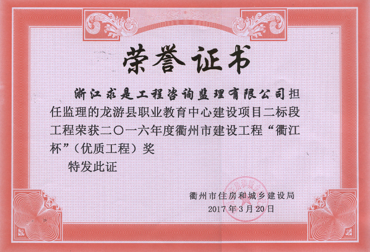 2016年度衢江杯——  龙游县职业教育中心建设项目二标段
