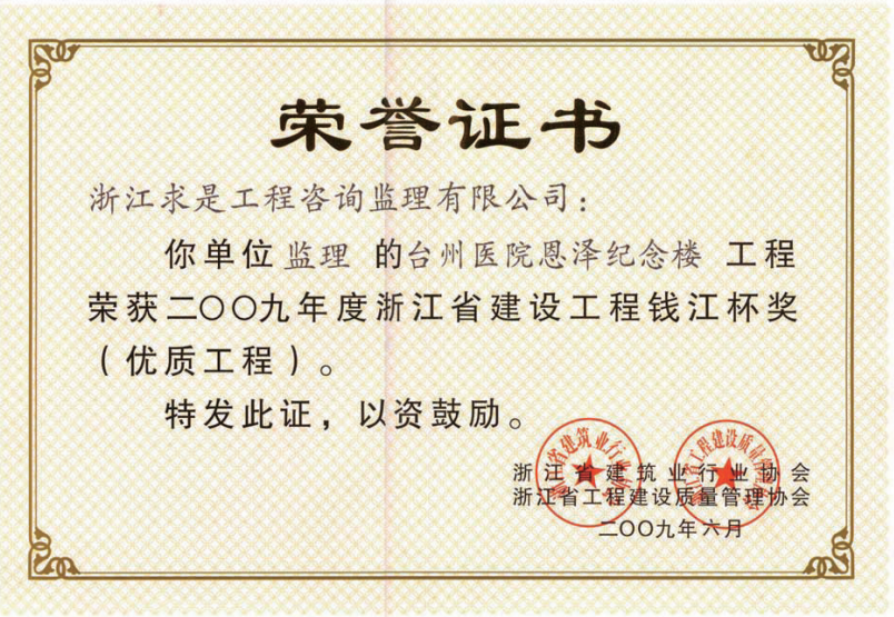 获2009年度浙江省“钱江杯”优质工程奖获浙江省建筑安全文明施工标准化工地