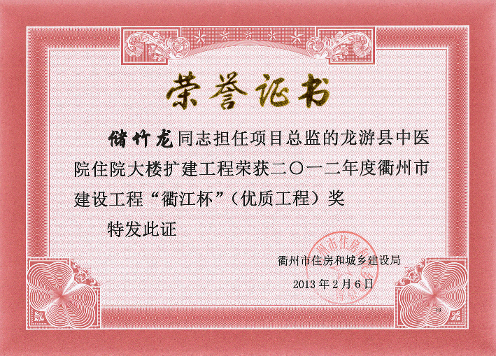 龙游县中医院住院大楼扩建工程－12年衢江杯（优质工程）奖储竹龙