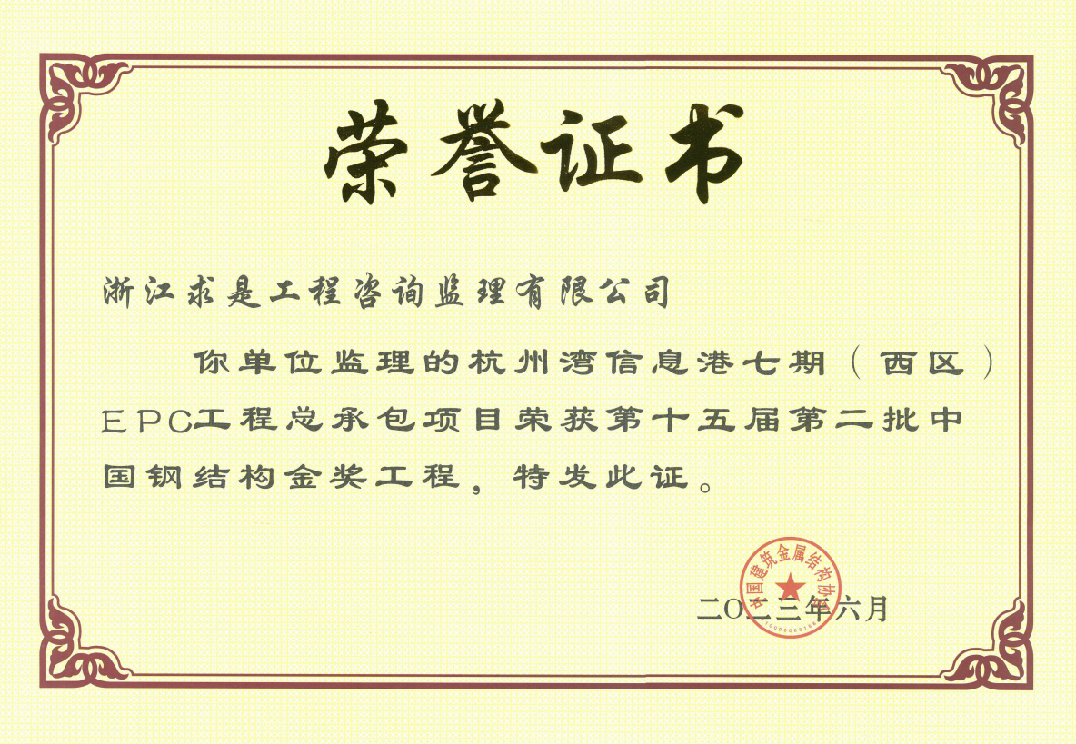 杭州湾信息港七期（西区）EPC 工程总承包项目-中国钢结构金奖