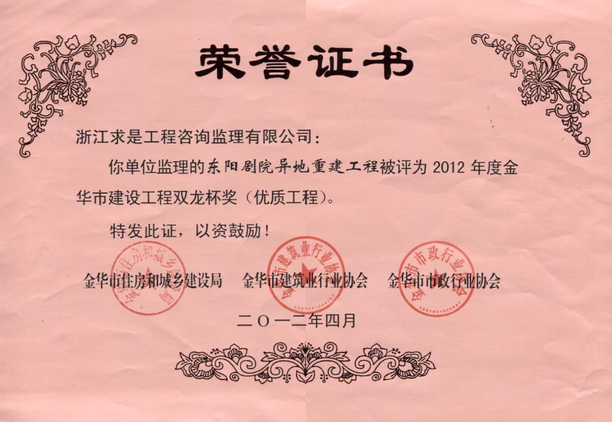 2012年度双龙杯——东阳剧院异地重建工程